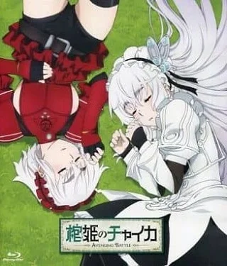 Чайка - принцесса с гробом OVA (2015)