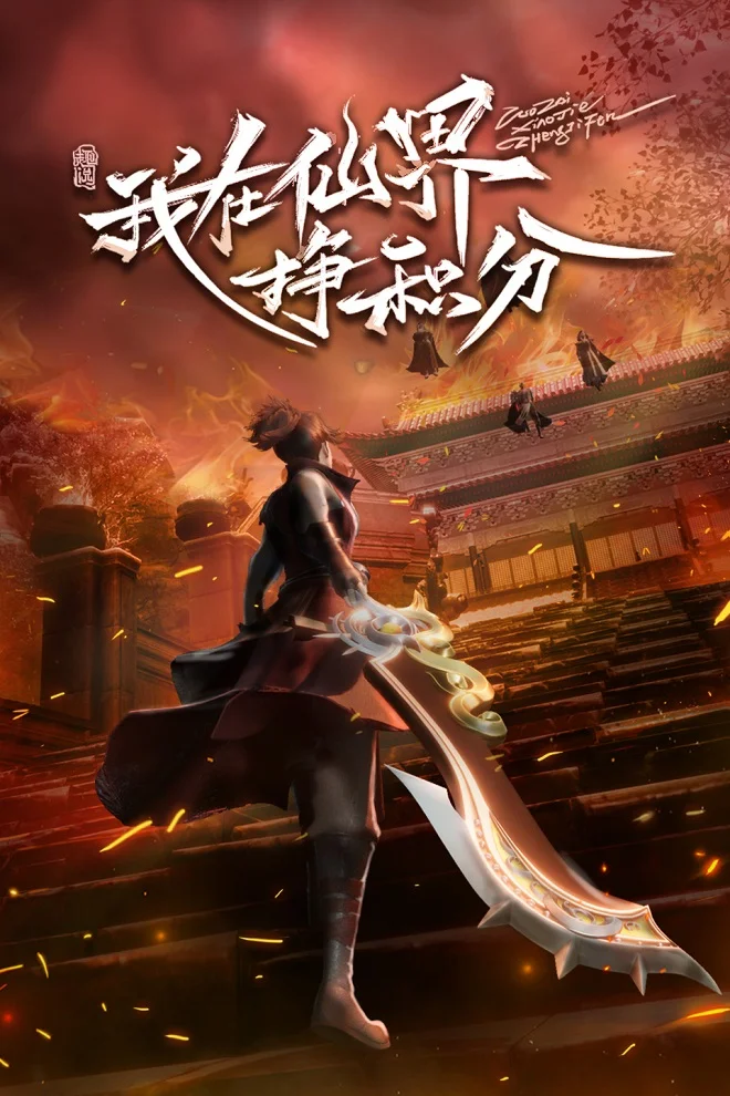 Я зарабатываю очки в мире бессмертных (2022)