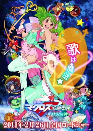 Макросс Фронтир 2 (2011)