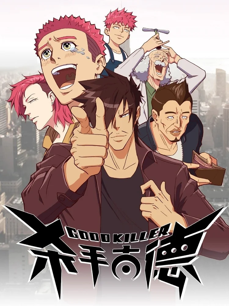 Хороший убийца (2023)