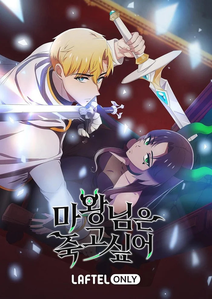 Королева демонов жаждет умереть (2023)