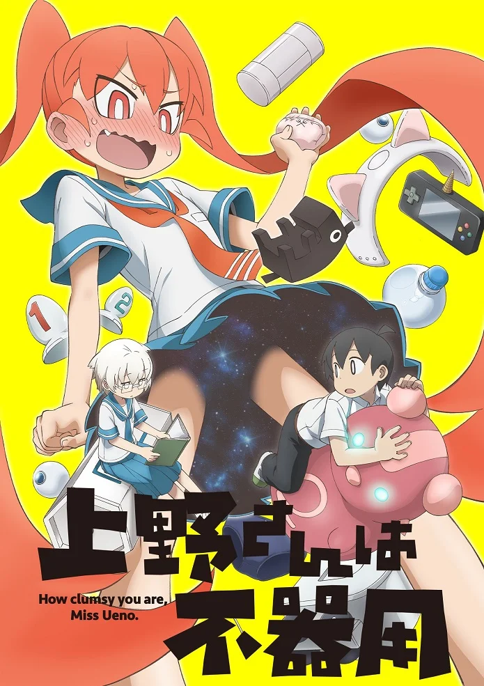 Неуклюжая Уэно (2019)