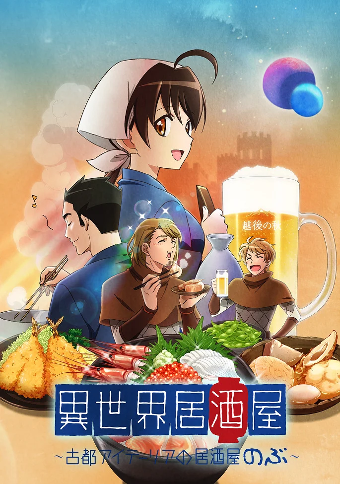 Таверна «Нобу» в другом мире (2018)