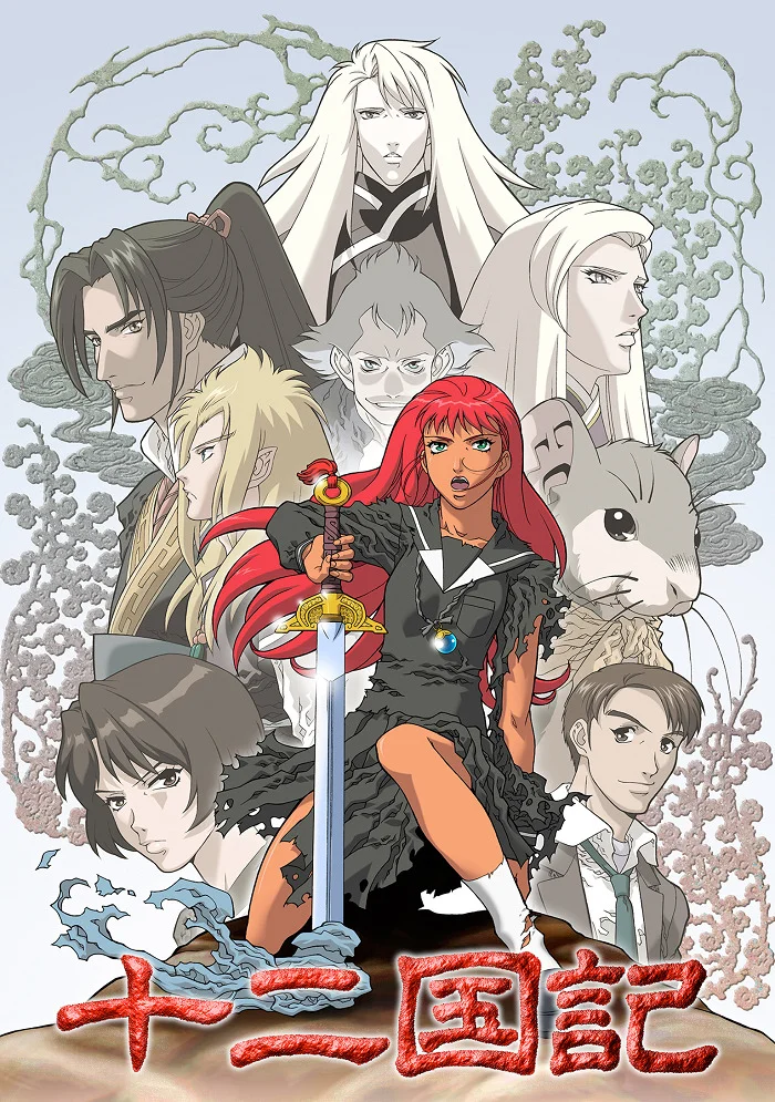 Двенадцать королевств (2002)