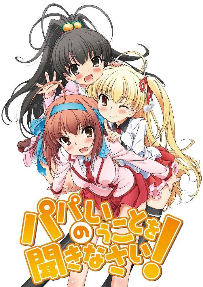 Слушайтесь папу! (2012)