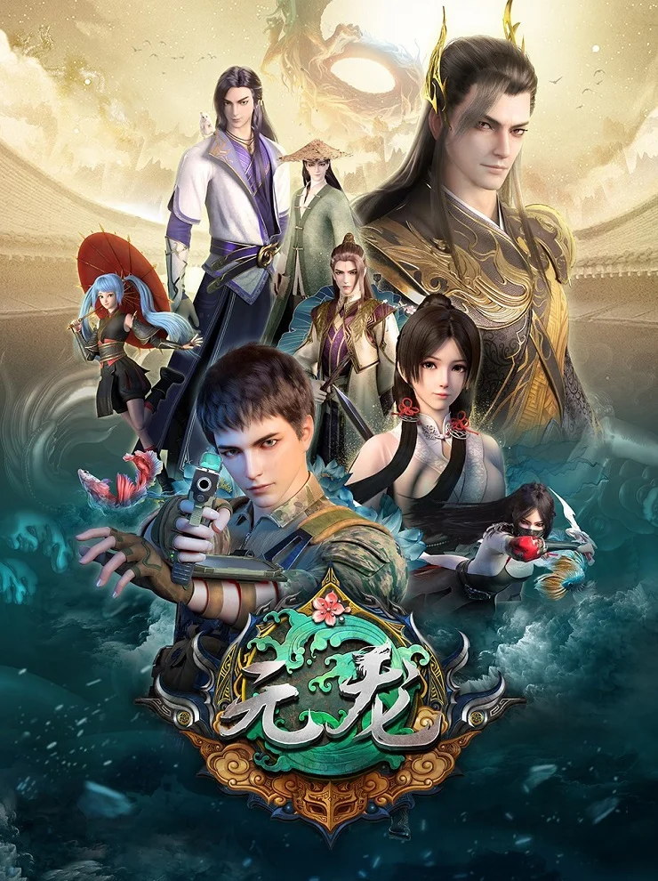 Эпоха дракона (2020)