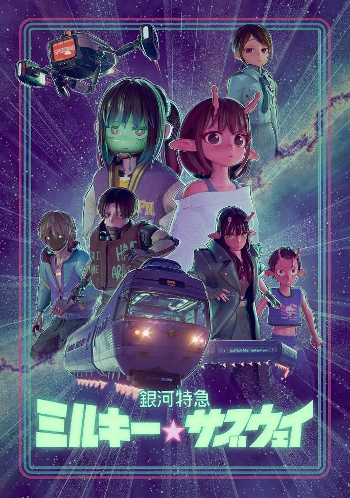 Галактический экспресс: Млечное метро (2025)