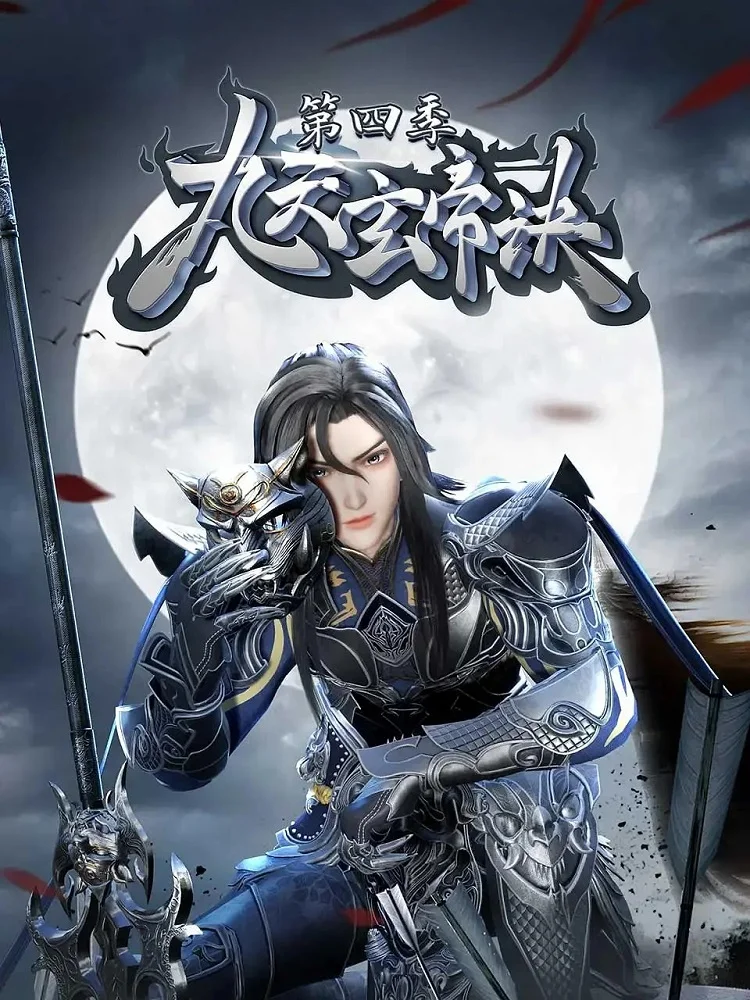 Тайна императора девяти небес 4 (2023)