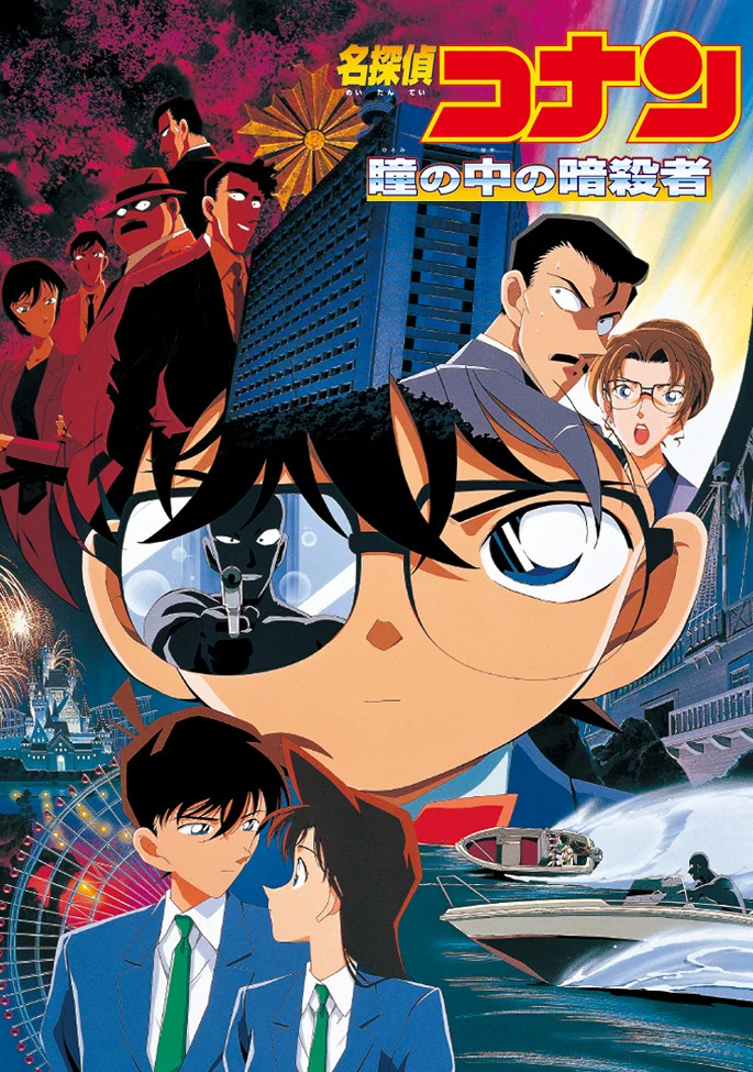 Детектив Конан 4 (2000)