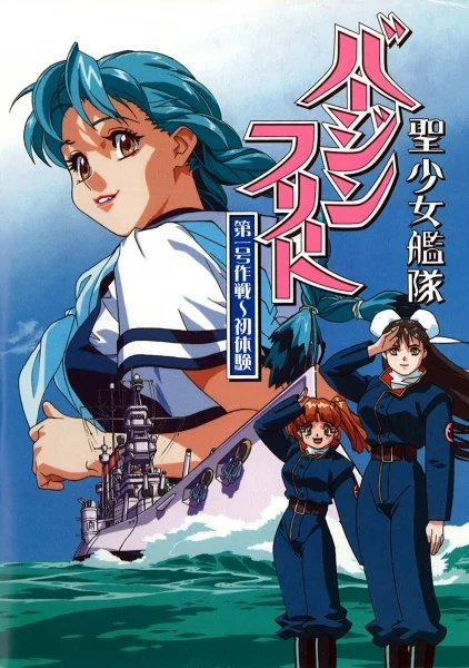 Девичий флот (1998)