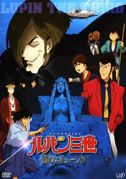 Люпен III: Неуловимый, как туман (2007)