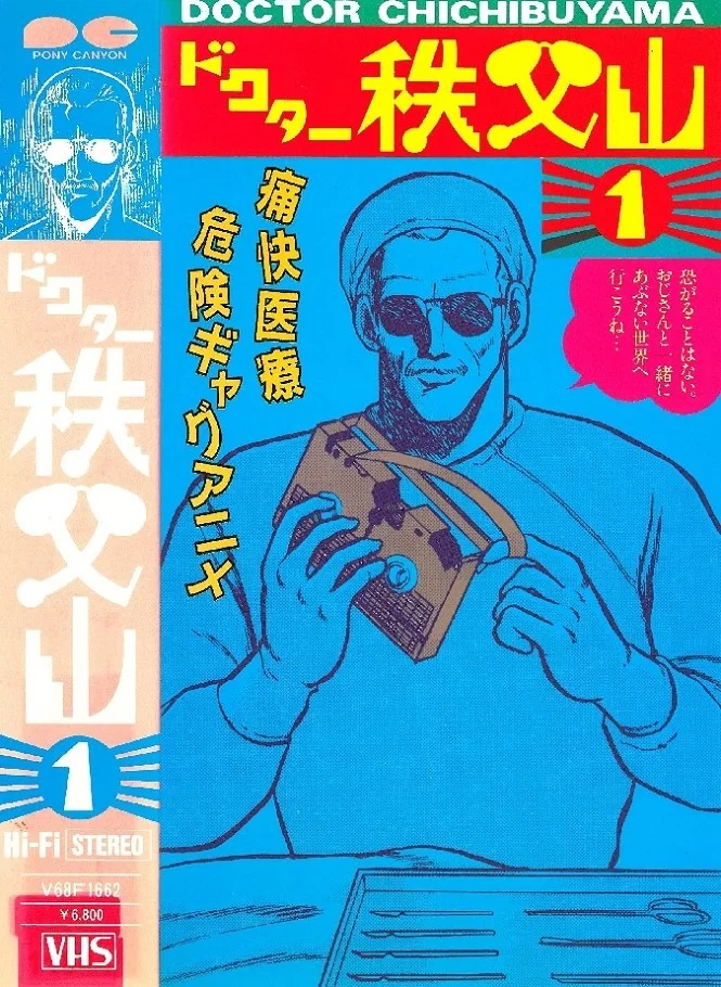 Доктор Титибуяма (1988)