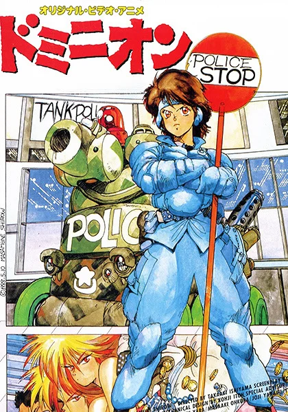 Доминион: Танковая полиция (1988)