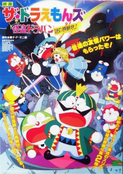 Дораэмоны: Таинственный вор Дорапан (1997)
