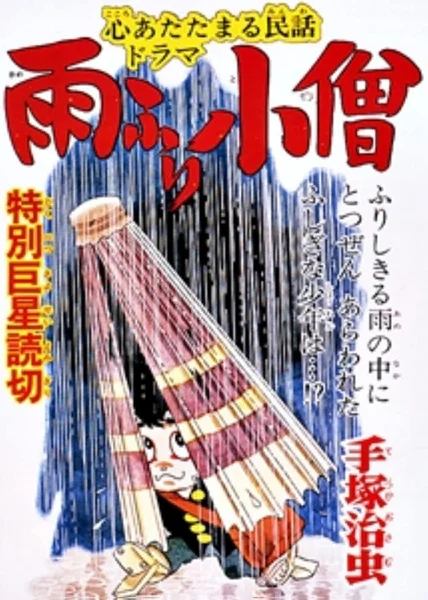 Дождевой мальчик (1983)