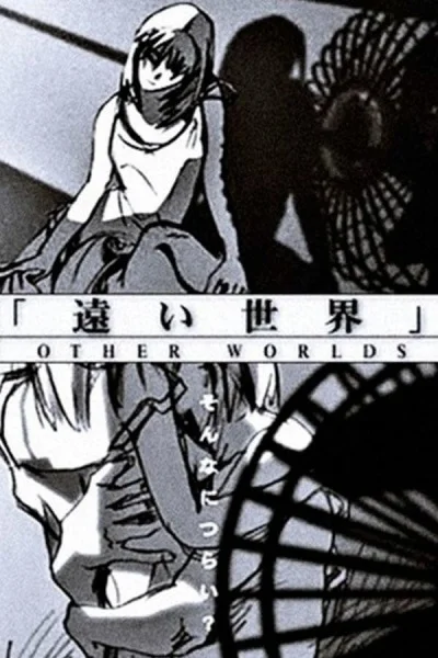 Иные миры (1999)