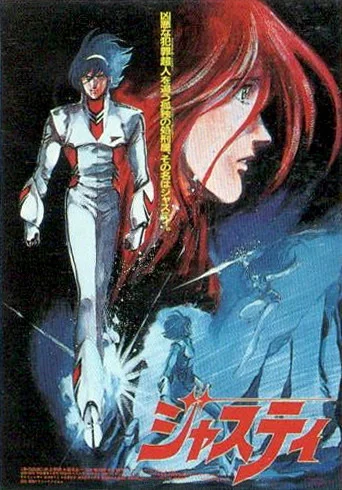 Космический полицейский Джасти (1985)