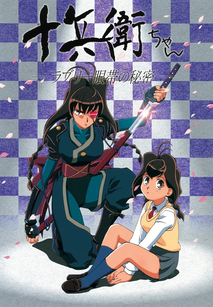 Дзюбэй-младшая [ТВ-1] (1999)