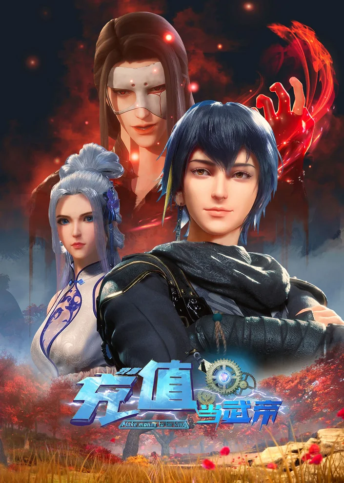 Зарабатывай деньги, чтобы стать королём (2022)