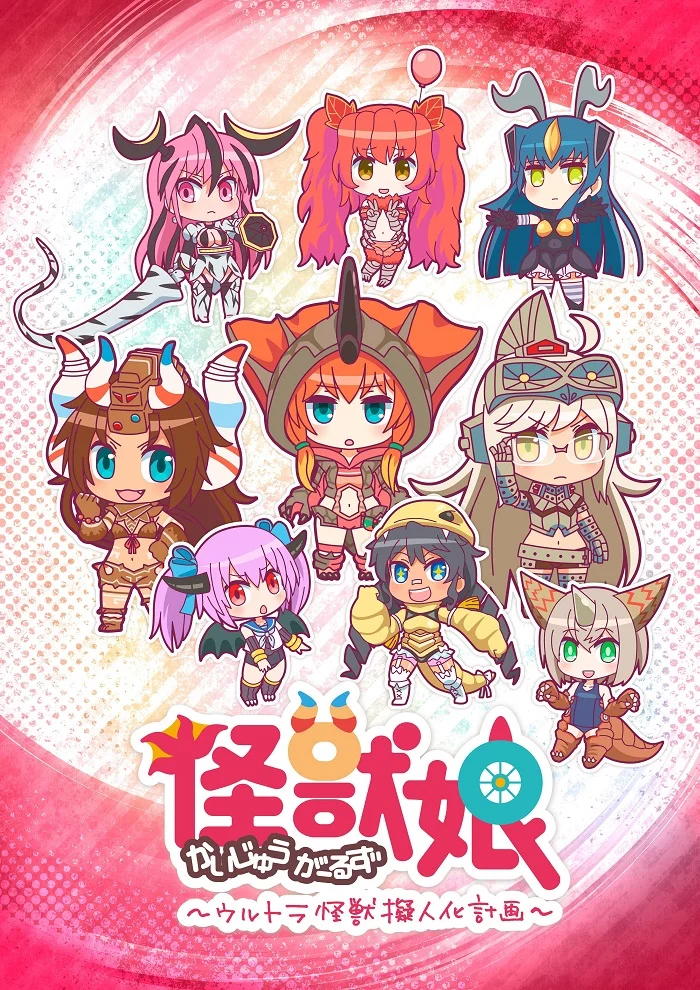 Девушки-кайдзю (2016)