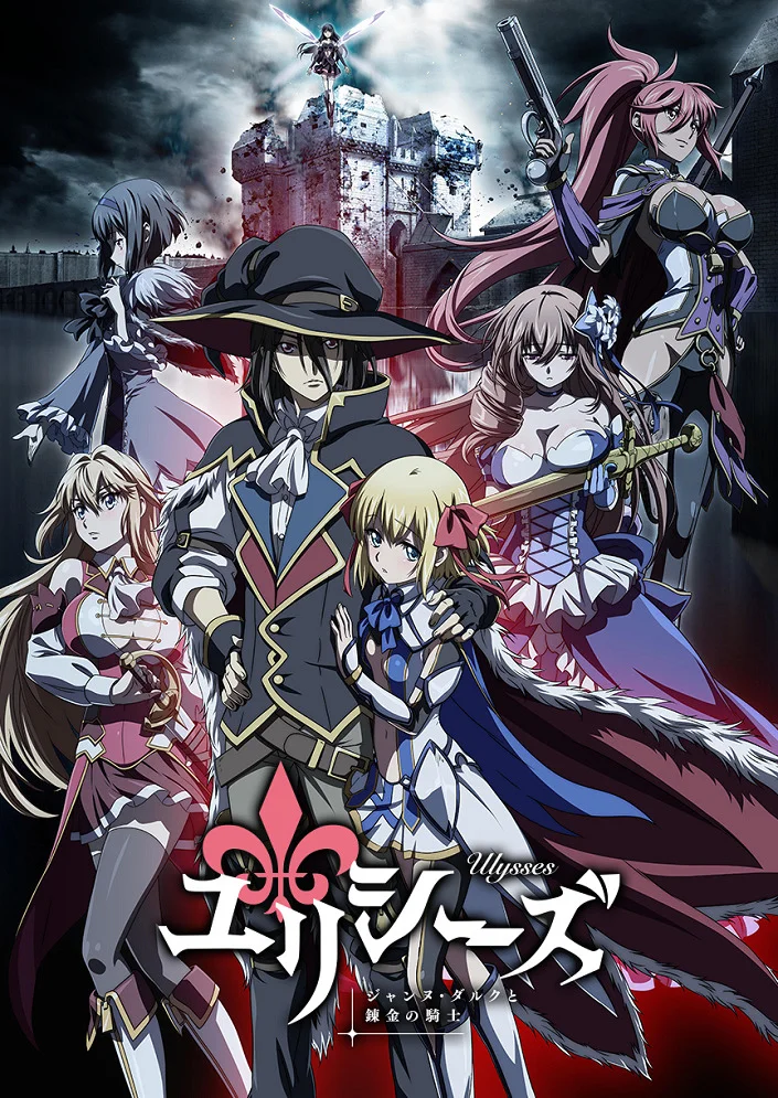 Улисс: Жанна д'Арк и рыцарь-алхимик (2018)