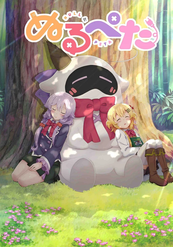 Нуль и Пета (2019)