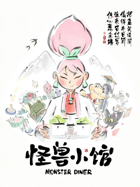 Закусочная монстров (2023)