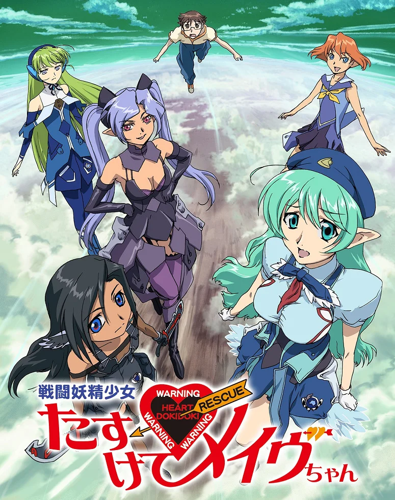 Спаси нас, боевая фея Мэйв! (2005)