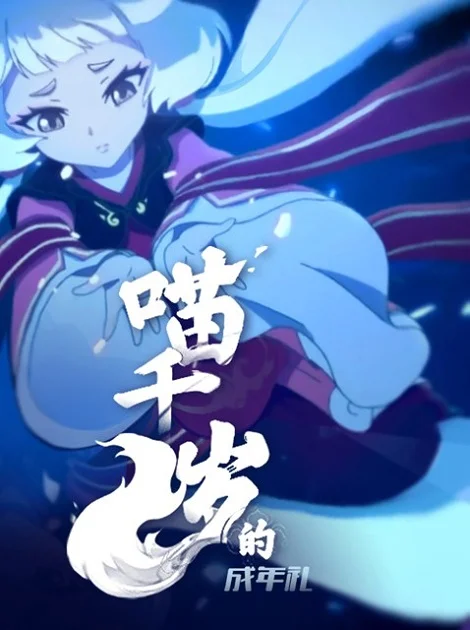 Церемония совершеннолетия Мяо Читосэ (2020)