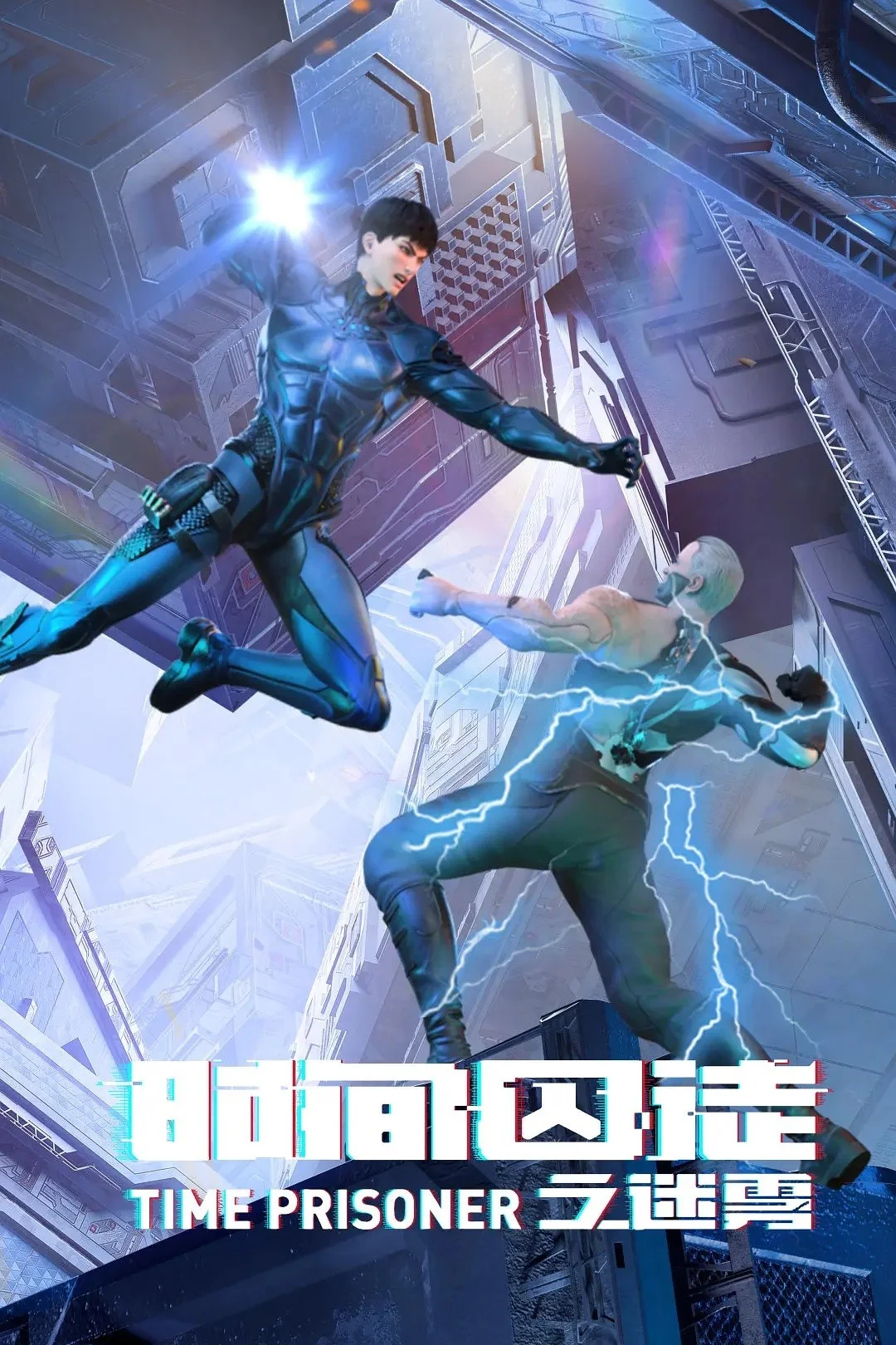 Узник времени 2 (2021)