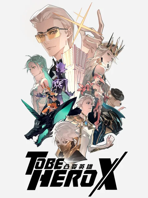 Быть героем Икс (2025)