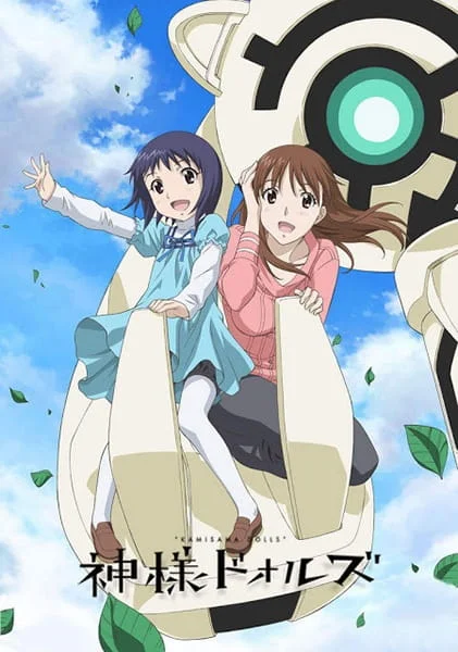 Божественные куклы (2011)