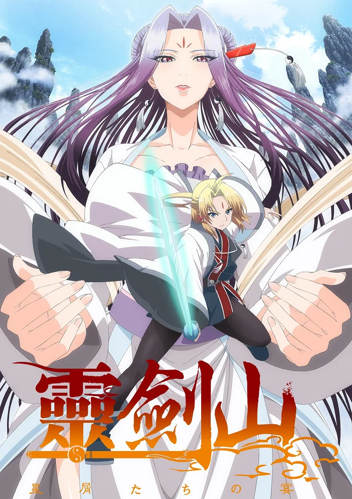 Гора свящённого меча [ТВ-1] (2016)