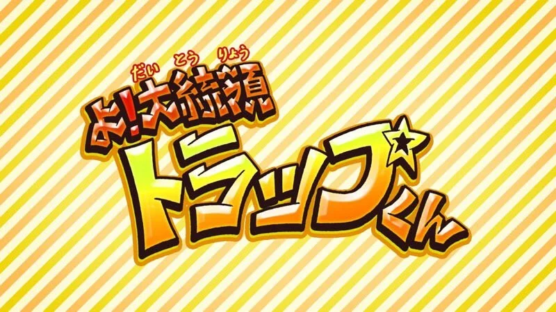 Эй, президент Трап! (2017)