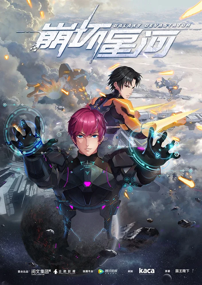 Разрушитель галактики (2019)