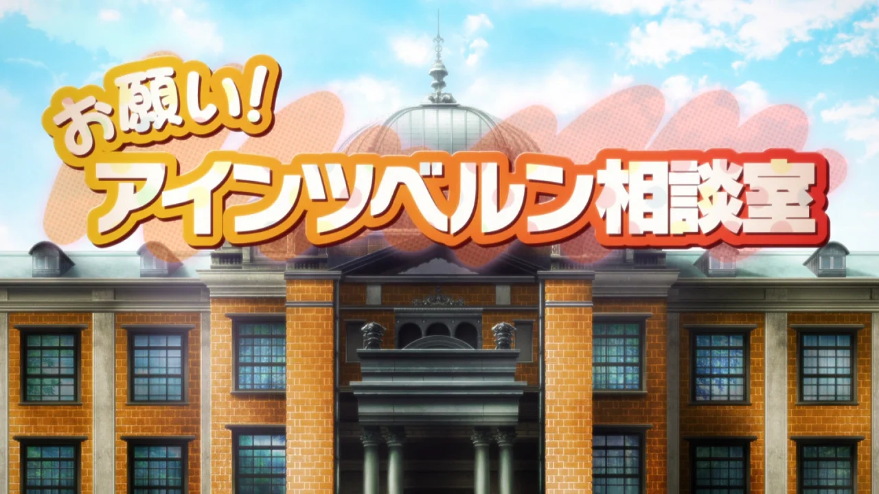 Судьба/Начало: Пожалуйста! Консультация с Айнцберн (2011)