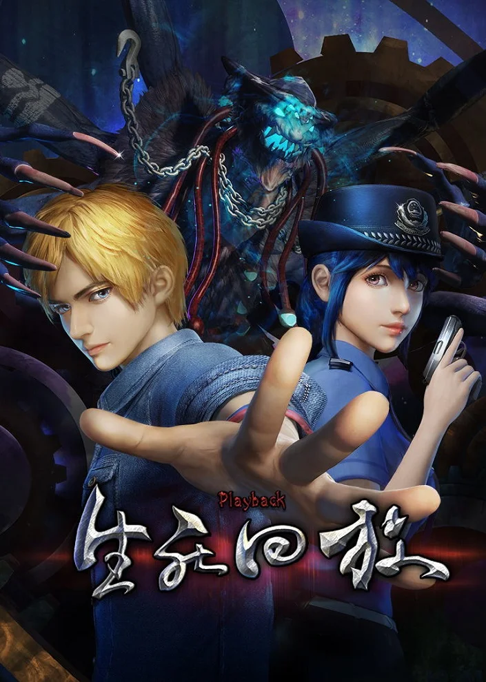 Воспроизведение жизни и смерти (2016)