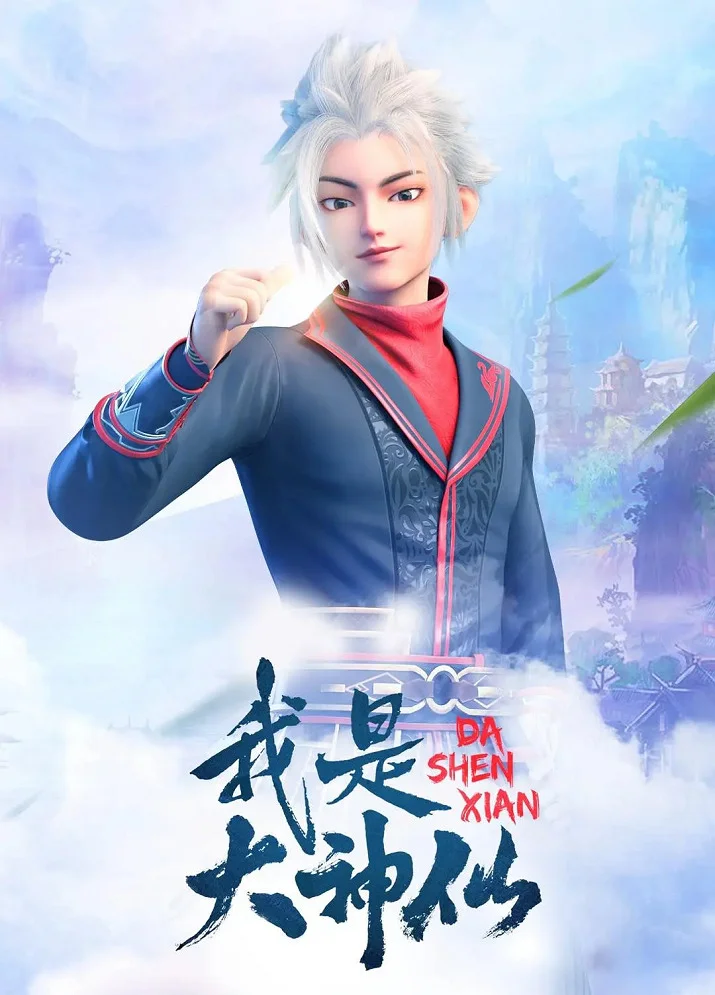 Я Великий Бог (2020)