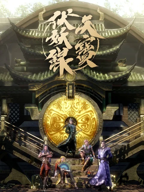 Тянь-бао - падение демонов (2020)