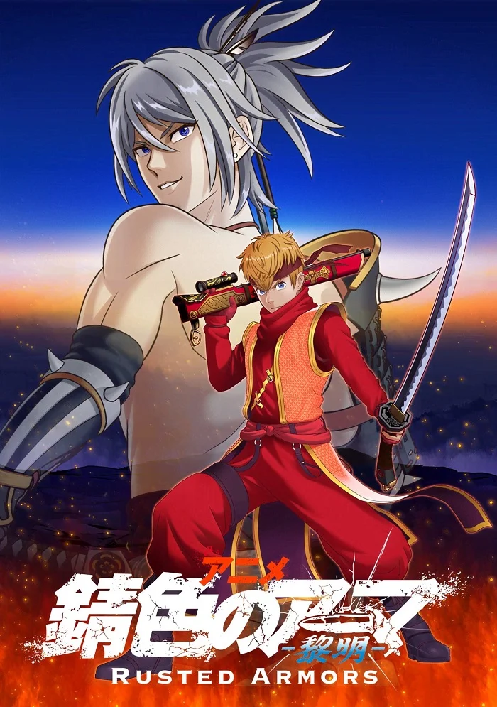 Ржавые доспехи (2022)