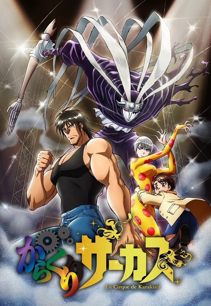 Цирк марионеток (2018)