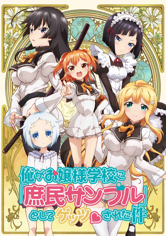 Я стал образцом простолюдина в школе благородных девиц (2015)