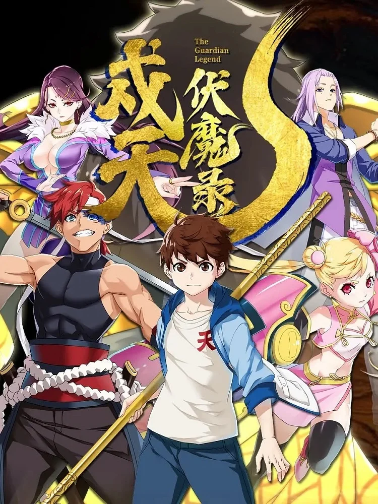 Хроники защиты небес и уничтожения демонов (2023)