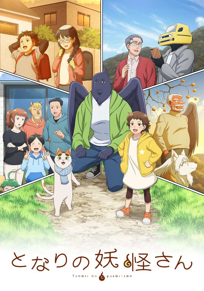 Мой сосед-ёкай (2024)