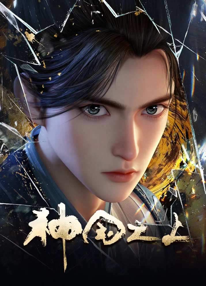  За пределом божественного царства (2025) 