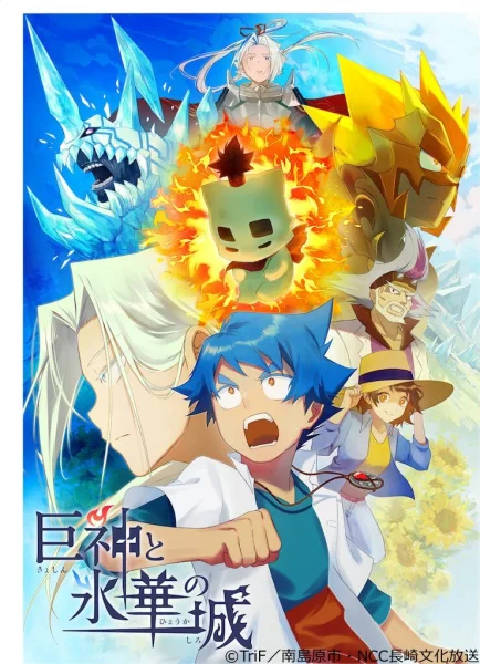 Боги-гиганты и замок ледяных цветов (2020)