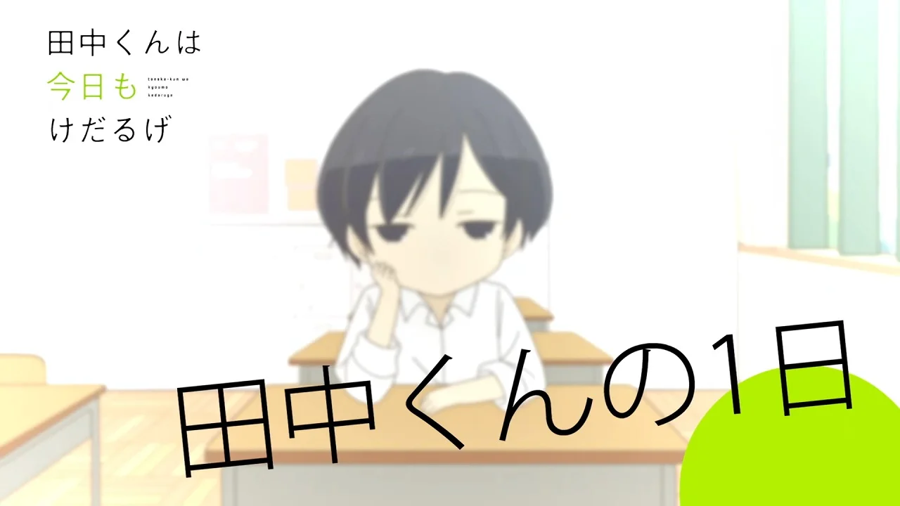 Сегодня такой же вялый Танака-кун (2016)