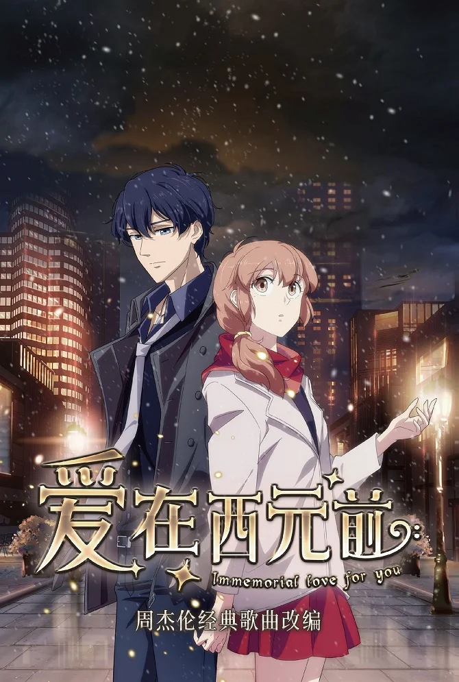 Любовь с незапамятных времен (2019)