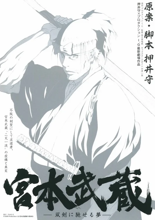 Мусаси: Мечта последнего самурая (2009)