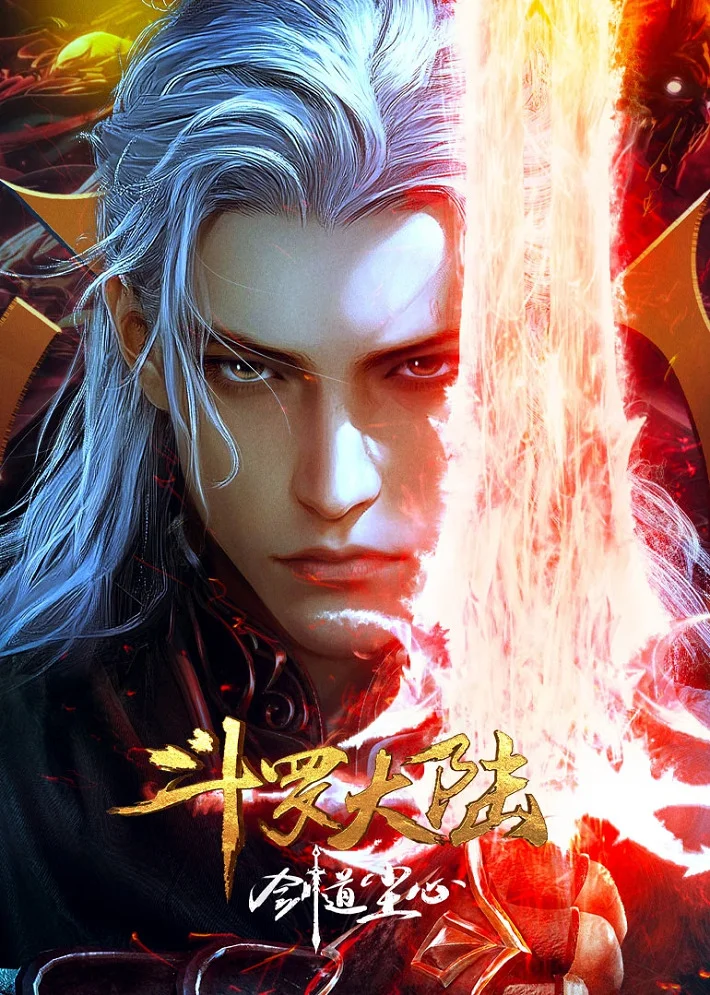  Боевой континент: Путь меча Чэнь Синя (2025) 